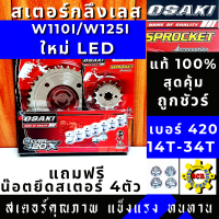 ราคา สเตอร์ชุด หน้า หลัง โซ่ เลส OSAKI 420 แท้ WAVE110i LED ปี 2019 2021 WAVE125i LED ปี 2018 2021 SUPER CUP 2018 ไฟหน้ากลม เวฟ110ไอ 2019 เวฟ125ไอ 2018 ซุปเปอร์คัพ2018 เวฟ125 ปลาวา (10783168807)