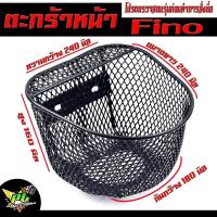 ราคา ตะกร้าหน้า พรีโน ตะกร้าหน้า รถมอเตอร์ไซค์ รุ่น FINO ตะกร้าหน้า พรีโน่ ลายตาข่าย แถมฟรีบูท พร้อมใส่ใช้งาน ตะกร้า สกูปปีไอ ตรวจสอบก่อนสั่ง (17824235530)