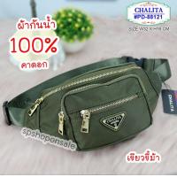 ราคา กระเป๋าคาดอก Chalitawu ของแท้ กันน้ำ PD 88121 (3853666981)
