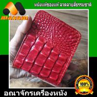 ราคา ร้านค้าอันดับ1 ในลาซาด้า ต้องที่ร้าน ThaiComplex กระเป๋าหนังแท้ จระเข้อัดลาย สีแดง Hot Red 2พับ ทรงสั้น (6377446313)