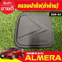ราคา เบ้ามือเปิดประตู V2 ครอบมือจับประตู รุ่นท๊อป ลายคาร์บอน นิสสัน อเมร่า NISSAN ALMERA 2020 2021 2022 2023 A (19997753496)