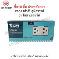 ราคา ปลั๊กกราวด์คู่ Vena รุ่นใหม่ L Series วีน่า แอล ซีรีย์ LR1632 ปลั๊กคู่มีกราวด์ ปลั๊กไฟ เต้ารับ กราวด์คู่ 2 ขา 1กล่อง (20878586360)