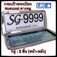ราคา กรอบป้ายทะเบียน STAINLESS STEEL ทรงสี่เหลี่ยมหลังเหล็ก ขายเป็นคู่ ทั้งกรอบหน้าและแผ่นหลัง กรอบป้ายทะเบียน กรอบแผ่นป้ายทะเบียน กรอบป้าย (10466115198)