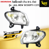 ราคา ไฟเลี้ยวหน้าข้าง L R ใส รุ่น ALL NEW SCOOPY I 17 ไฟเลี้ยวหน้า ข้างซ้าย ข้างขวา all new scoopy i 17 ไฟเลี้ยวหน้า สกู๊ปปี้ไอ ตัวใหม่ ปี17 (19225805746)