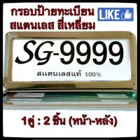 ราคา กรอบป้ายทะเบียน STAINLESS STEEL ทรงสี่เหลี่ยมหลังเหล็ก ขายเป็นคู่ ทั้งกรอบหน้าและแผ่นหลัง กรอบป้ายทะเบียน กรอบแผ่นป้ายทะเบียน กรอบป้าย (10466115200)