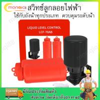 ราคา ลูกลอยไฟฟ้า ลูกลอย รุ่น 70AB ลูกลอยแท้งน้ำ ใช้ปรับระดับน้ำอัตโนมัติ 220V 7 5A 110V 15A (22025843116)