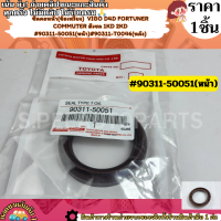 ราคา ซีลคอหน้า ข้อเหวี่ยง Vigo D4D Fortuner Commuter ดีเซล 1KD 2KD 90311 50051 หน้า 90311 T0046 หลัง เลือกสินค้าด้านล่าง (21451770725)