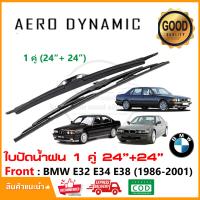 ราคา ใบปัดน้ำฝน BMW Series 5 E32 E34 E38 1986 2001 แพ็คคู่ 24 24 Wiper Blade ใบปัด ตรงรุ่น 1013 (22133142433)