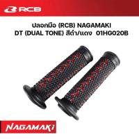 ราคา ปลอกมือ ปลอกแฮนด์ RCB RACINGBOY NAGAMAKI เลือกแบบได้ DT DUAL TONE สีดำ แดง หรือ ST SINGLE TONE สีดำ (21703420476)