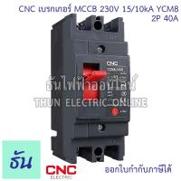 ราคา CNC YCM8 125S เบรกเกอร์ MCCB 2P 230V 15 10kA ตัวเลือก 32A 40A 50A 63A 80A 100A 125A Main Circuit Breake เบรคเกอร์ เมนเบรกเกอร์ แม่เมน เมน 2เฟส YCM8 ธันไฟฟ้า (21844843808)