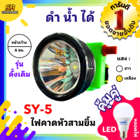 ราคา ไฟตัดยาง ไฟฉายคาดหน้าผาก ตราสามยิ้ม LED SY 5 แสงสีขาว ไฟกรีดยาง ไฟส่องสัตว์ ดำปลา ดำนำ้ได้ ไฟฉายคาดหัว ของแท้ (20548150563)