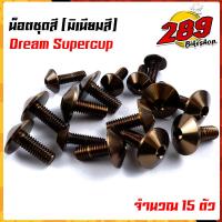 ราคา น็อตชุดสี น็อตเฟรม DREAM SUPERCUB 1ชุด15ตัว งานมิเนียม ไล่เบา แข็งแรง ไม่เป็นสนิม สีไม่ลอกมีให้เลือกหลายสี น็อตชุดสีดรีมชุปเปอร์คัพ (13563171010)