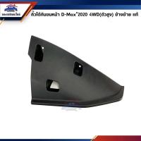 ราคา แท้ คิ้วใต้กันชนหน้า พลาสติกใต้กันชนหน้า Isuzu D Max 2020 2023 DMAX (10954236217)
