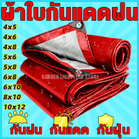 ราคา ผ้าใบกันแดดฝน ผ้าใบ PE มีตาไก่ กัน แดด ฝน ผ้ากันฝนกันน้ำ ผ้าใบหลังกระบะ ผ้าใบบังแดดฝน ผ้ากันแดด ขนาด 2x2 2x3 2x4 3x3 3x4 4x6 5x6 6x8 8x10 เมตร (22148475552)