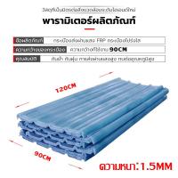 ราคา ใช้งานได้ 50 ปี แผ่นโพลีคาร์บอเนต หลังคาใส แผ่นใส กระเบื้องใส แผ่นใสหลังคาใส แผ่นหลังคาใส ใยแก้วไฟเบอร์ โปร่งแสง ลอนคู่ เนื้อ โพลีเมอร์ ใสหนา 1มิล ทนทาน ใส ยาว 1 1 20 เมตร 1 50 (22038419381)