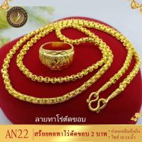 ราคา AN22 สร้อยคอ ลายทาโร่ตัดขอบ หนัก 2 บาท ไซส์ 18 20 24 นิ้ว 1 เส้น (1994382472)