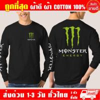 ราคา เสื้อยืด Monster มอนส์เตอร์ เสื้อ บิ๊กไบค์ แขนยาว ผ้าดี cotton100 สกรีน Flex PU ถูกที่สุด งานดี คุ้มค่าแน่นอน (12289446661)