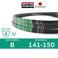 ราคา สายพาน BANDO B 141 B 150 ร่อง B 16 7 มม B 141 B 142 B 143 B 144 B 145 B 146 B 147 B 148 B 149 B 150 (19100424917)