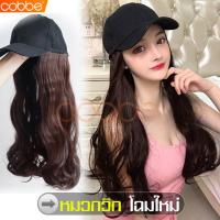 ราคา cobbe วิกผมติดหมวก วิกหมวก วิกหมวกผมยาว ผมปลอม วิกผมปลอม วิกหมวกผมปลอม วิกผมลอน วิกหมวกผมปลอม หมวกวิก วิกผมผู้หญิง วิกผมคอสเพลย์ วิกหมวกผมผู้หญิง (5421628399)