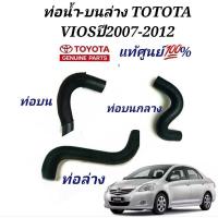 ราคา ท่อน้ำบนTOYOTA VIOS ปี2007 2012ท่อน้ำบนวีออส ของแท้ศูนย์ (19725414926)