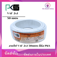 ราคา สายไฟ VAF 2x1 sq mm 50เมตร PKS (22107051474)