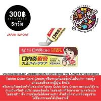 ราคา ครีมทาแก้แผลในช่องปากTaisho Quick Care Cream 5กรัม มีส่วนผสมของคอร์ติโคสเตียรอยด์ เหลือง (4099634275)