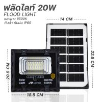 ราคา JDของแท้ สปอตไลท์โซลาร์เซลล์ 6500K 20w 60w 150w JD Solar lights พร้อมรีโมท ไฟสนามโซล่าเซล สว่าง (21479977025)