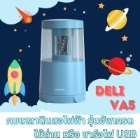 ราคา Deli เครื่องเหลาดินสอไฟฟ้า กบเหลาดินสออัตโนมัติ มีให้เลือกหลายแบบ สีสันน่ารัก คุณภาพดี ใช้งานสะดวก กบเหลาไฟฟ้า กบเหลา (22053216577)