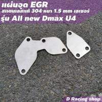 ราคา แผ่นอุด EGR แผ่นอุดอีจีอาร์ แผ่นสแตนเลสแท้ ไม่เป็นสนิม แผ่นอุดegr รถยนต์ สแตนเลสเกรด304 หนาแข็งแรง (15967094665)