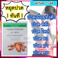 ราคา ส่งฟรี อาหารเสริมบำรุงกระดูกและข้อต่อ จบปัญหาสาเหตุการปวดหลัง ปวดบ่า สวดไหล่ ปวดข้อขา เถาวัลย์เปรียง (21430121250)