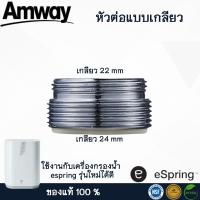 ราคา อะไหล่เครื่องกรองน้ำ Amway espring รุ่นใหม่ ของแท้จาก shop ไทย (21817807873)