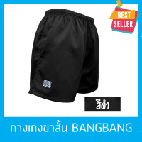 ราคา กางเกงขาสั้นแบงแบง BANGBANG กางเกงขาสั้น กางเกงแบงแบง แบงแบง กางเกงลำลอง กางเกง ใส่ฝึกยุทธวิธีเล่นกีฬาวิ่งออกกำลังกาย ของแท้100 BANGBANG (800796750)