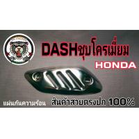 ราคา แผ่นกันร้อนท่อ Dash งานชุบโครเมี่ยมสินค้าเพิ่งเอามาลงใหม่ตรงปก 100 หมดแล้วหมดเลยนะครับ (21369684876)