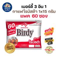 ราคา 1 เเพค 60 ซอง กาเเฟเบอร์ดี้ 3อิน1 กาแฟปรุงสำเร็จชนิดผง โรบัสต้า เเดง 60ซอง (21909323010)