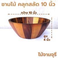 ราคา ชามคลุกสลัดไม้ ทรงกลม ก้นเรียบ ขนาด 10 นิ้ว ไม้ยางพารา ไม้จามจุรี เกรด A ส่งตรงจากโรงงาน เหมาะสำหรับใส่สลัด และของแห้ง ออกใบกำกับภาษีได้ (21606497629)