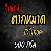 ราคา พร้อมส่ง 1 กก จิ้นแดง จิ้นแดงแดดเดียวสูตรเด็ด จิ้นเกลือ เนื้อแดง หมู จิ้นแดงแดดเดียว อร่อย ลำขนาด สะอาด รสชาติกลมกล่อมไม่ซ้ำใคร แบบตากหมาด เนื้อล้วน มันน้อย (22196173288)