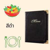 ราคา แฟ้มเมนูอาหาร ปกหนัง PVC กันน้ำ แฟ้มใส่เมนูอาหาร แฟ้ม แฟ้มใส่เมนูปกหนังขนาด A4 สีดำ แดง น้ำตาล (21748371142)