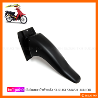 ราคา แท้ศูนย์ฯ บังโคลนหน้า ตัวหลัง SUZUKI SMASH 110 SMASH JUNIOR (14400207893)