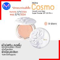 ราคา exp 3 9 24 แป้งตลับ ผสมครีมรองพื้น มิสทิน คอสโม สมูท แอนด์ เคลียร์ ซุปเปอร์ เพาเดอร์ เอสพีเอฟ 25 พีเอ แป้งตุ๊กตาแป้งทาหน้ามิสทีนmistine (12472280834)