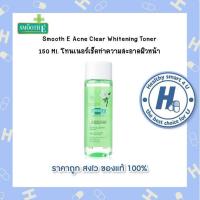 ราคา Smooth E Acne Clear Whitening Toner 150 Ml โทนเนอร์เช็ดทำความสะอาดผิวหน้า (11019530453)