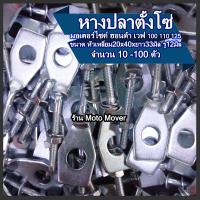 ราคา หางปลาตั้งโซ่ ฮอนด้า เวฟ 100 110 125 พร้อมน็อตปรับตั้งโซ่ จำนวน 10 100 ชิ้น น็อตมอไซ ตั้งโซ่ โซ่มอไซ หางปลามอไซ ตั้งโซ่มอไซ หางปลาโซ่ น็อตชุดสี (16467322654)