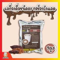 ราคา เครื่องดื่มชนิดผง รสโกโก้ NOW COFFEE โกโก้ โกโก้ผง Cocoa โกโก้เข้มข้น เครื่องดื่มโกโก้ปรุงสำเร็จชนิดผง ใช้กับตู้กาแฟหยอดเหรียญได้ (8825005686)