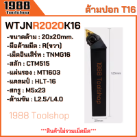 ราคา WTJNR WTJNL WTENN ใส่เม็ดT16 ด้ามปอกผิว ด้ามมีดกลึง ด้ามกลึง กลึงปอก ด้ามกลึงนอก ด้ามจับมีดกลึง มีดปอกผิว มีดกลึง พร้อมส่งในไทยจ้า (21795635075)