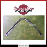 ราคา คิ้วกระจก NISSAN BIG M เส้นบน ยางคิ้วกระจก รถกระบะ นิสสัน บิ๊กเอ็ม (14837538255)