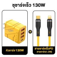 ราคา ชุดชาร์จ 130W 130W 3USB 1PD Charger 6A Data Cable Fast CHARGING PD20W Type C PD Lightning Micro CถึงCสำหรับAndroid iPhone Huawei Samsung OPPO (22093437942)