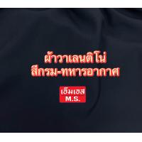 ราคา ผ้าสีกรมทหารอากาศ ผ้าสีทหารอากาศ ผ้าวาเลนติโน่ตัดชุดทหารอากาศ ผ้าตัดชุดฟอร์มทหารอากาศ ทหารอากาศ ผ้าวาเลนติโน่กรม (20516431275)