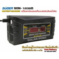 ราคา เครื่องชาร์จแบตเตอรี่ SUOER รุ่น SON 1206D แท้100 ปลอมคืนเงิน Auto Charge สำหรับแบตตั้งแต่ขนาด 7Ah ขึ้นไป (9185391322)