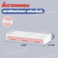 ราคา Being มี 3 สี นะจ๊ะ ชั้นวางจอคอม และกล่องเก็บของ ชั้นวาง DIY มีลิ้นชัก V 20 458 (20368816693)