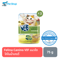 ราคา Felina Canino VIF Wet Cat Food เฟลินา คานิโน วิฟ อาหารแมว ชนิดเปียก 75g (14453676766)