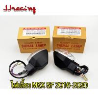 ราคา HMA ไฟเลี้ยว MSX125 SF New ปี 2016 2020 หน้า หลัง ซ้าย ขวา ไฟเลี้ยวMSX (21648026325)